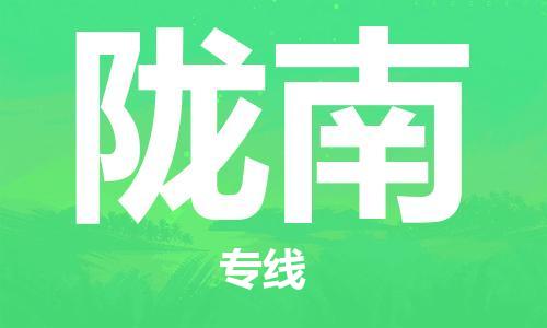 丹阳到陇南物流专线|丹阳市到陇南货运专线，派搬运/可装卸2024直+达+全+境