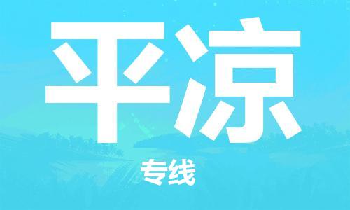 扬中市到平凉物流专线|扬中市到平凉货运专线