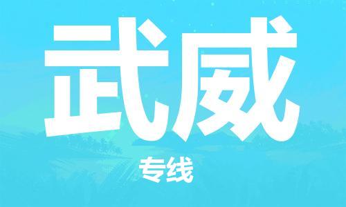 宝山到武威物流公司,宝山区物流到武威,宝山区至武威物流专线