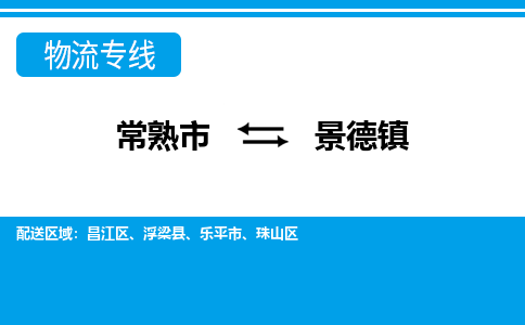 常熟到景德镇物流公司-常熟市至景德镇物流-常熟市到景德镇货运专线