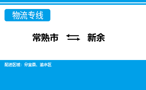 常熟到新余物流公司-常熟市至新余物流-常熟市到新余货运专线