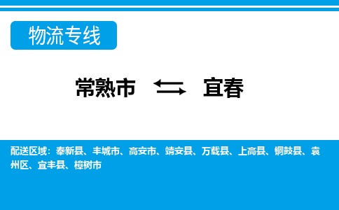 常熟到宜春物流公司-常熟市至宜春物流-常熟市到宜春货运专线