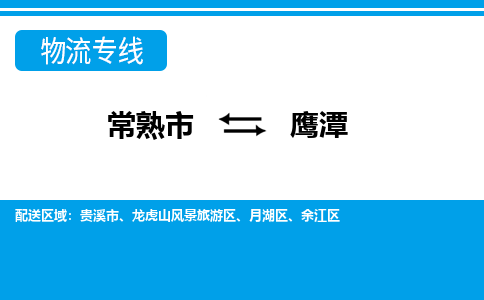 常熟到鹰潭物流公司-常熟市至鹰潭物流-常熟市到鹰潭货运专线