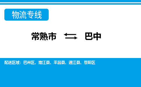 常熟到巴中物流公司-常熟市至巴中物流-常熟市到巴中货运专线