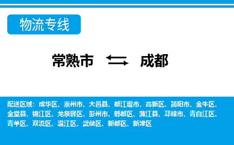 常熟到成都物流公司-常熟市至成都物流-常熟市到成都货运专线