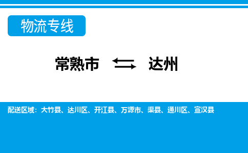 常熟到达州物流公司-常熟市至达州物流-常熟市到达州货运专线