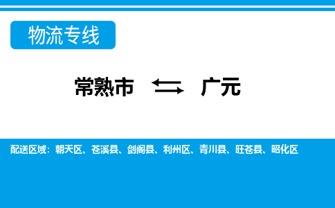 常熟到广元物流公司-常熟市至广元物流-常熟市到广元货运专线