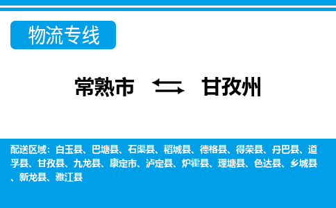 常熟到甘孜州物流公司-常熟市至甘孜州物流-常熟市到甘孜州货运专线