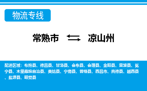 常熟到凉山州物流公司-常熟市至凉山州物流-常熟市到凉山州货运专线