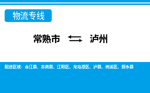 常熟到泸州物流公司-常熟市至泸州物流-常熟市到泸州货运专线