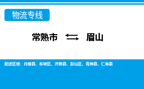 常熟到眉山物流公司-常熟市至眉山物流-常熟市到眉山货运专线