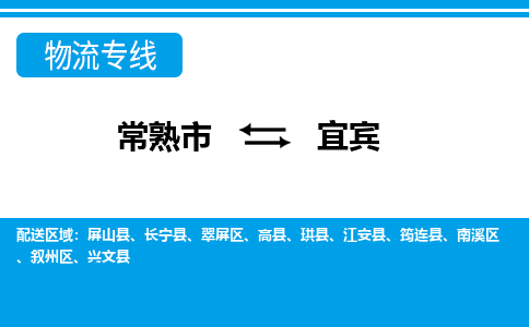 常熟到宜宾物流公司-常熟市至宜宾物流-常熟市到宜宾货运专线