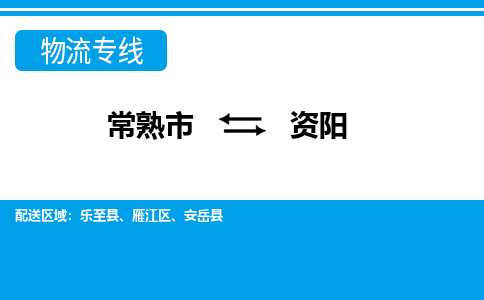 常熟到资阳物流公司-常熟市至资阳物流-常熟市到资阳货运专线