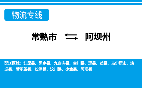 常熟到阿坝州物流公司-常熟市至阿坝州物流-常熟市到阿坝州货运专线