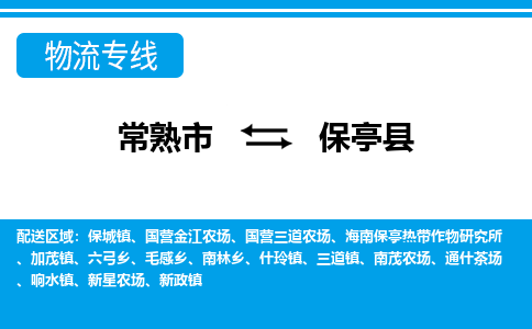 常熟到保亭县物流公司-常熟市至保亭县物流-常熟市到保亭县货运专线