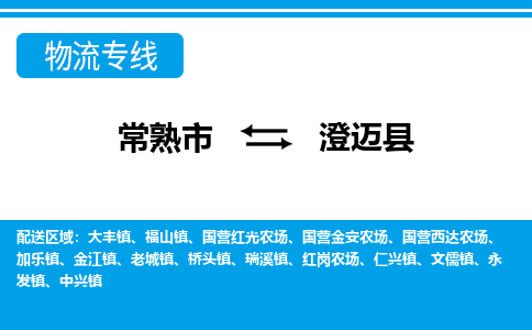 常熟到澄迈县物流公司-常熟市至澄迈县物流-常熟市到澄迈县货运专线