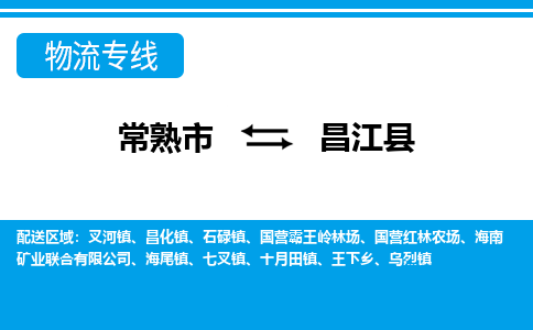 常熟到昌江县物流公司-常熟市至昌江县物流-常熟市到昌江县货运专线