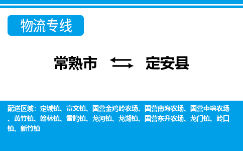 常熟到定安县物流公司-常熟市至定安县物流-常熟市到定安县货运专线