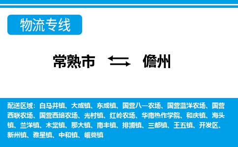 常熟到儋州物流公司-常熟市至儋州物流-常熟市到儋州货运专线