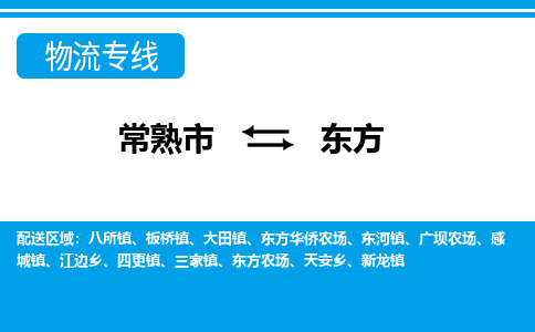 常熟到东方物流公司-常熟市至东方物流-常熟市到东方货运专线