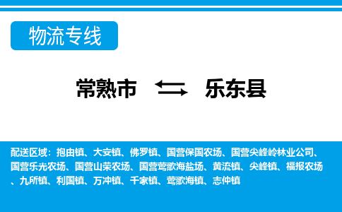 常熟到乐东县物流公司-常熟市至乐东县物流-常熟市到乐东县货运专线