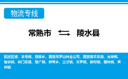 常熟到陵水县物流公司-常熟市至陵水县物流-常熟市到陵水县货运专线