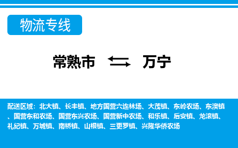 常熟到万宁物流公司-常熟市至万宁物流-常熟市到万宁货运专线