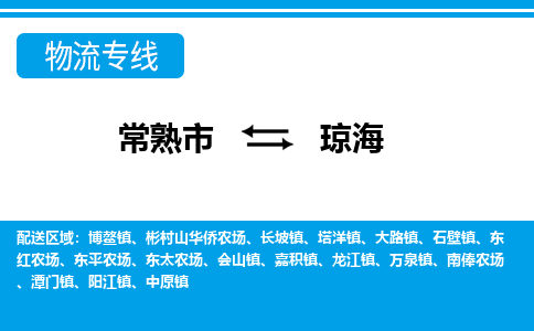 常熟到琼海物流公司-常熟市至琼海物流-常熟市到琼海货运专线