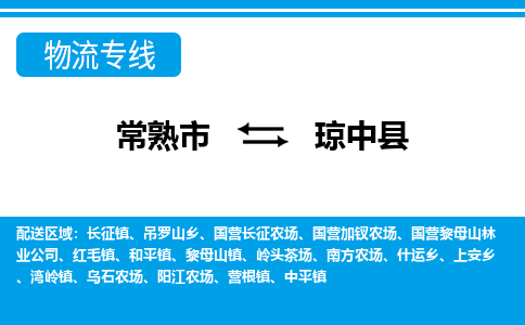 常熟到琼中县物流公司-常熟市至琼中县物流-常熟市到琼中县货运专线