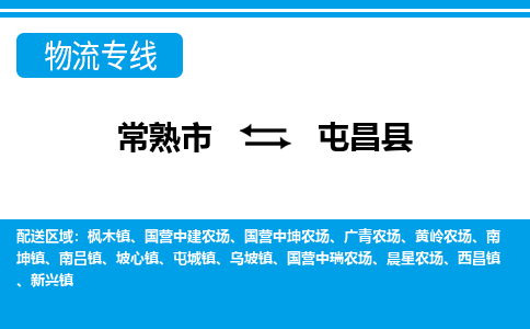 常熟到屯昌县物流公司-常熟市至屯昌县物流-常熟市到屯昌县货运专线