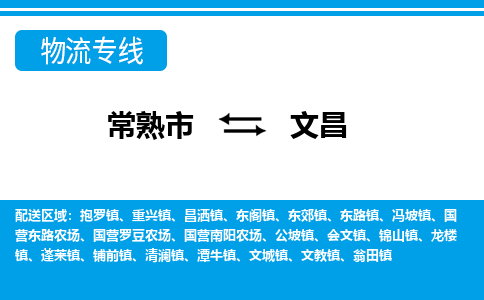 常熟到文昌物流公司-常熟市至文昌物流-常熟市到文昌货运专线