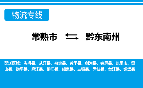 常熟到黔东南州物流公司-常熟市至黔东南州物流-常熟市到黔东南州货运专线