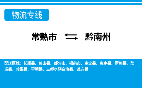 常熟到黔南州物流公司-常熟市至黔南州物流-常熟市到黔南州货运专线