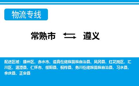 常熟到遵义物流公司-常熟市至遵义物流-常熟市到遵义货运专线