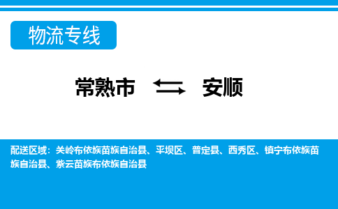 常熟到安顺物流公司-常熟市至安顺物流-常熟市到安顺货运专线