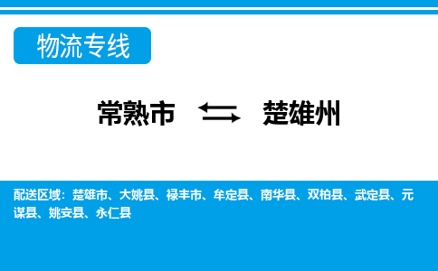 常熟到楚雄州物流公司-常熟市至楚雄州物流-常熟市到楚雄州货运专线