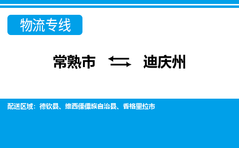 常熟到迪庆州物流公司-常熟市至迪庆州物流-常熟市到迪庆州货运专线