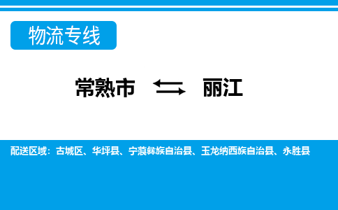 常熟到丽江物流公司-常熟市至丽江物流-常熟市到丽江货运专线