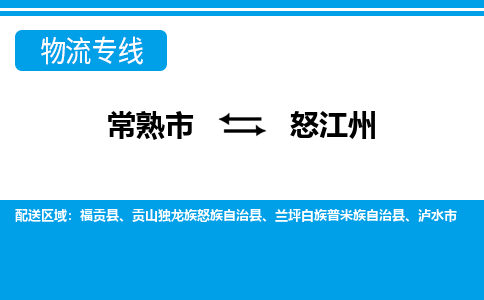 常熟到怒江州物流公司-常熟市至怒江州物流-常熟市到怒江州货运专线