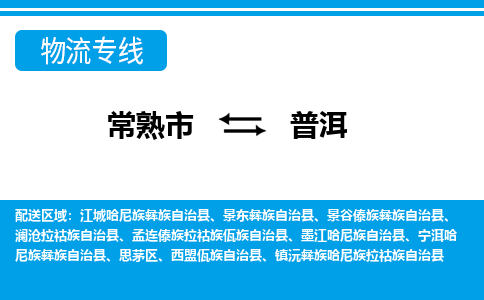 常熟到普洱物流公司-常熟市至普洱物流-常熟市到普洱货运专线