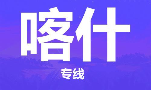 昆山到喀什物流公司|昆山市至喀什物流专线