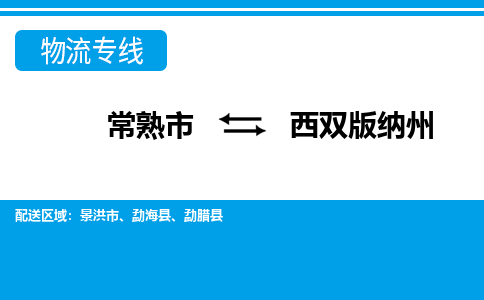 常熟到西双版纳州物流公司-常熟市至西双版纳州物流-常熟市到西双版纳州货运专线