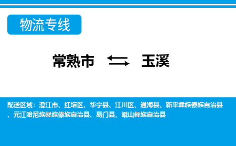 常熟到玉溪物流公司-常熟市至玉溪物流-常熟市到玉溪货运专线