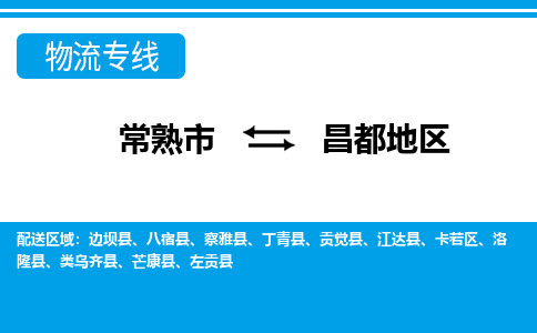 常熟到昌都地区物流公司-常熟市至昌都地区物流-常熟市到昌都地区货运专线