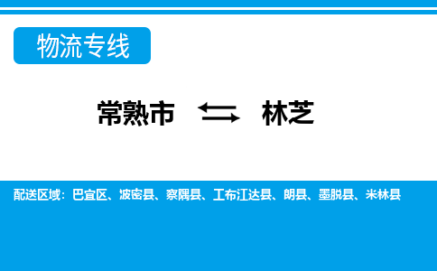 常熟到林芝物流公司-常熟市至林芝物流-常熟市到林芝货运专线