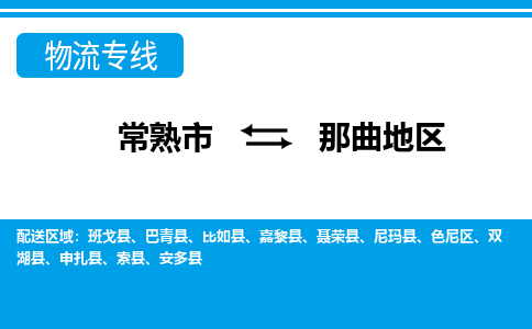 常熟到那曲地区物流公司-常熟市至那曲地区物流-常熟市到那曲地区货运专线