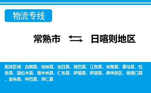 常熟到日喀则地区物流公司-常熟市至日喀则地区物流-常熟市到日喀则地区货运专线