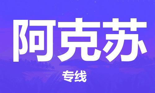 扬中市到阿克苏物流专线|扬中市到阿克苏货运专线