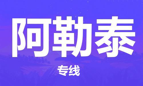 扬中市到阿勒泰物流专线|扬中市到阿勒泰货运专线