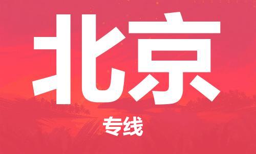 扬中市到北京物流专线|扬中市到北京货运专线